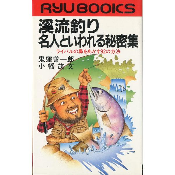 鬼窪善一郎/小幡成文：著1984年・経済界RYU BOOKS　タツの本サイズ：新書版・211頁状態表記：カバースレ、小口にごく薄い経年のヤケがあります。お届けは、“ネコポス（ヤマト運輸）ポスト投函””クリックポスト（日本郵便）等にて発送させ...