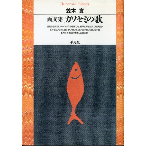 笠木實：著＜目次＞名人天狗岩の怪魚三つの宿わかさぎゲンちゃんとスッポンポンはっぱだか二人連れ怪談くろさかし去山名人変なもの　他1996年・平凡社新書版・312頁状態：カバースレがあります。お届けは、“クリックポスト（日本郵便）ポスト投函”あ...