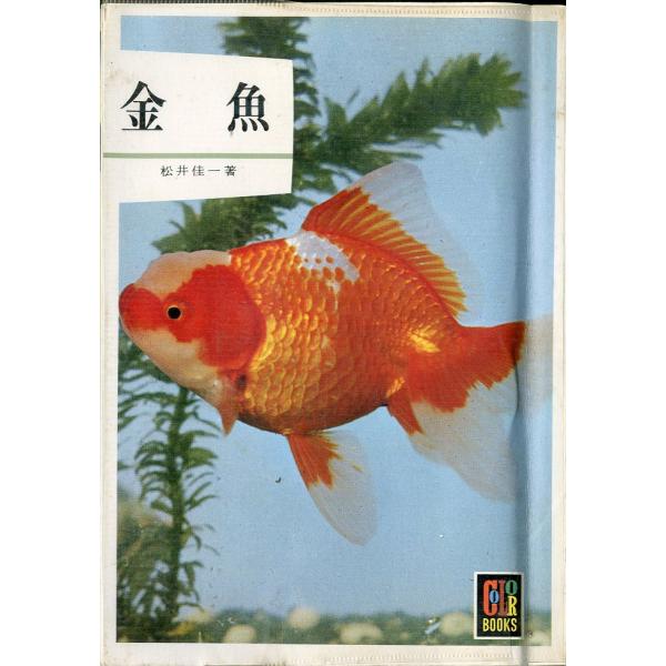 カラーブックス　金魚　
