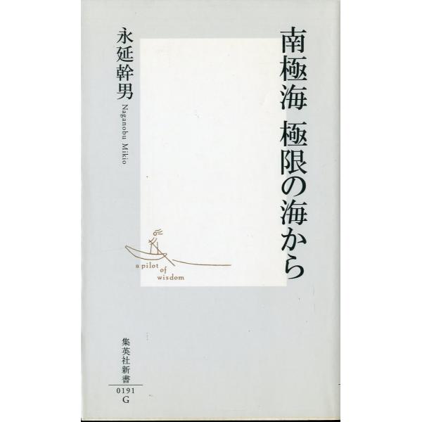 ー集英社新書ー　南極海　極限の海から