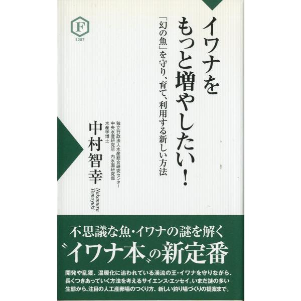 「幻の魚」を守り、育て、利用する新しい方法中村智幸：著＜目次＞第１章　不思議な魚、イワナ第２章　「幻の魚」イワナのプロフィール第３章　イワナ研究のフィールドワーク第４章　イワナの姿かたちは川や支流ごとに違う第５章　謎多きイワナの暮らし（一）...