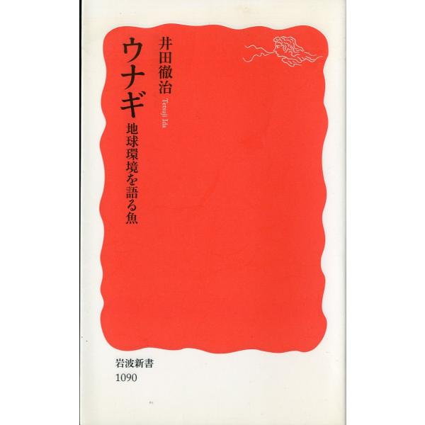 ー岩波新書ー　うなぎ　地球環境を語る魚