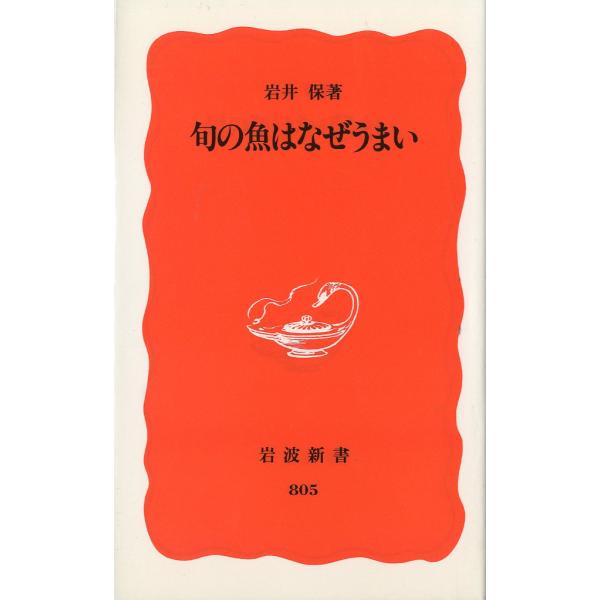 ー岩波新書ー　旬の魚はなぜうまい