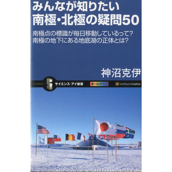 ーサイエンス・アイ新書ー　みんなが知りたい　南極・北極の疑問５０
