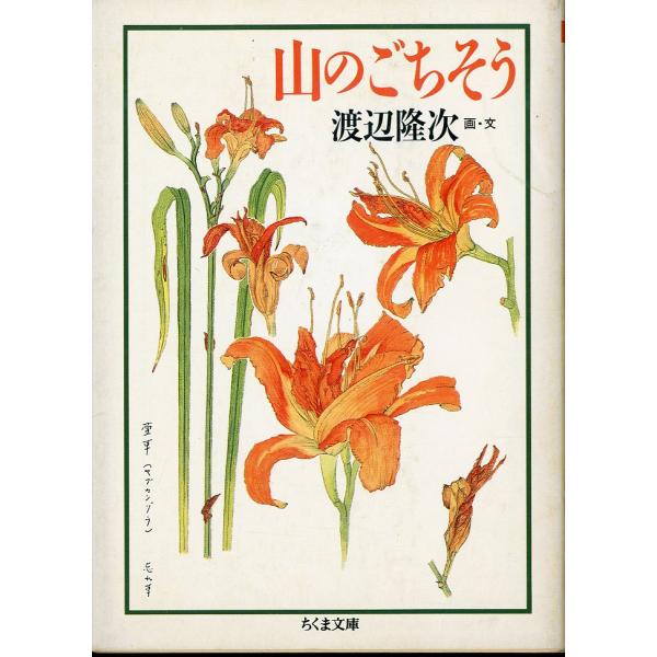 （ちくま文庫）山のごちそう