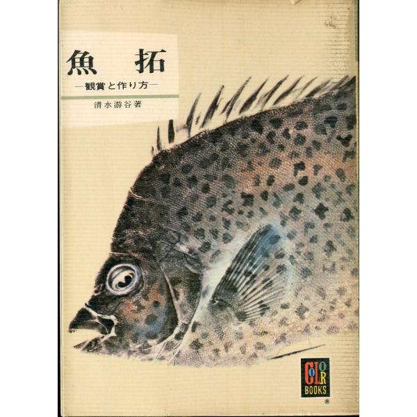 -カラーブックス336-　魚拓　−鑑賞と作り方ー