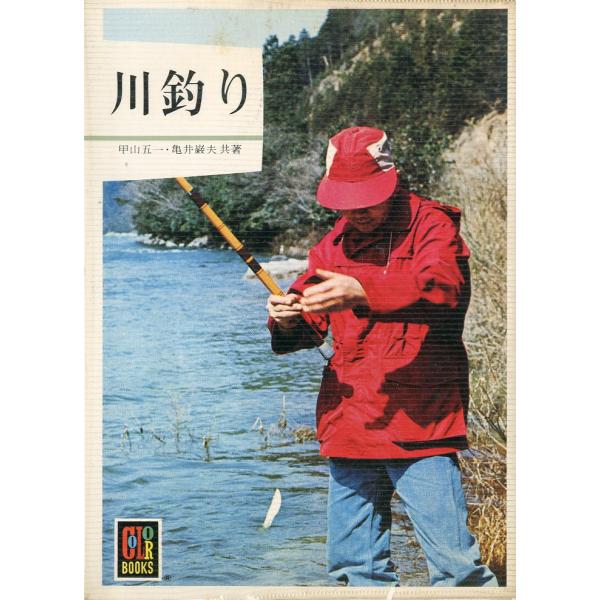 -カラーブックス223-　川釣り