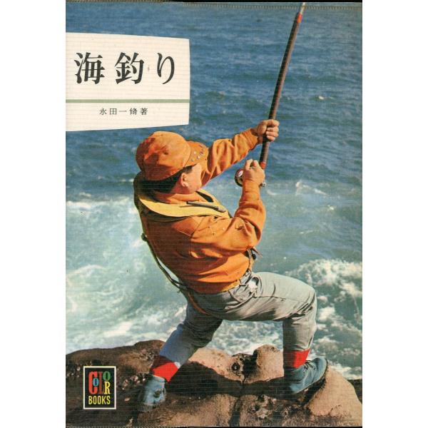 -カラーブックス101-　海釣り