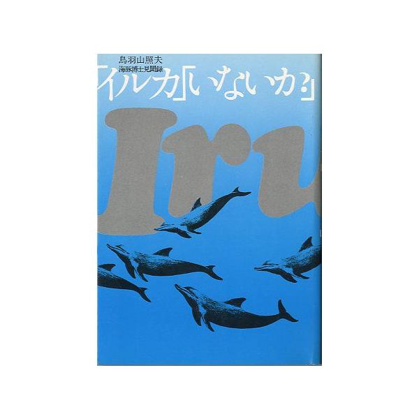 鳥羽山照夫：著目次・・・(1)白銀の世界での挑戦(2)イルカとの出会い(3)思い出のイルカたち(4)珍しいイルカの話(5)イルカにかける夢１９８０年１刷・マリン企画　　サイズ：Ｂ６・２３５頁　　状態：カバースレがあります。お届けは、“クリッ...