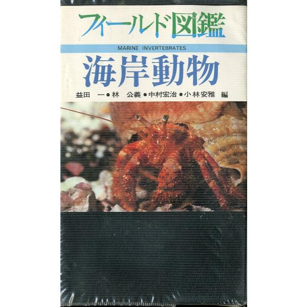 益田一/林公義/中村宏治/小林安雅：編1989年・補訂版・東海大学出版会Ｂ６・255頁状態表記：ビニールカバー付き。　　　　ビニールカバー傷み有。お届けは、“クリックポスト（日本郵便）ポスト投函”あるいは”ネコポス（ヤマト運輸）ポスト投函”...