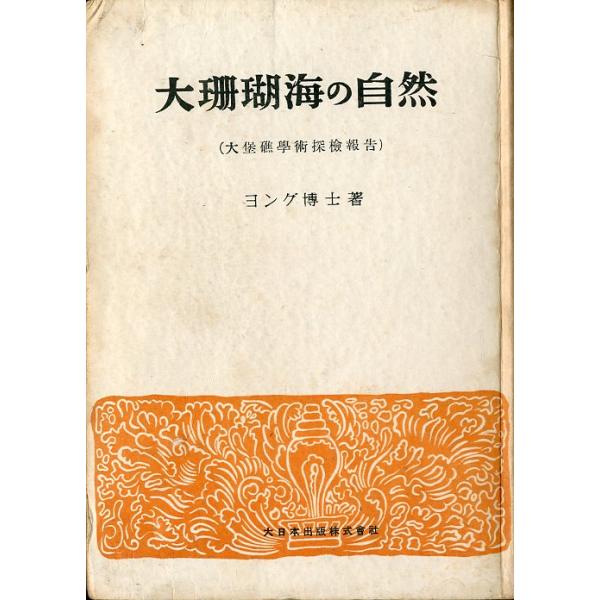 大珊瑚海の自然　＜送料無料＞
