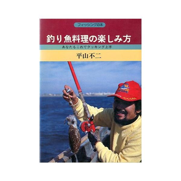 平山不二：著フィッシングの本１９７９年初版・産報出版サイズ：Ｂ６・２１１頁状態：カバースレがあります。小口に薄いヤケがあります。お届けは、“ネコポス（ヤマト運輸）ポスト投函””クリックポスト（日本郵便）等にて発送させていただきます。発送方法...