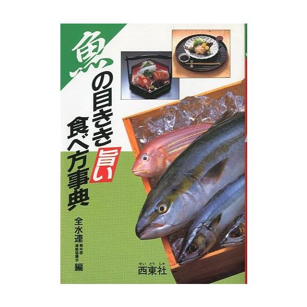 全水連：編１９８９年・西東社Ｂ６・３１６頁状態：カバースレがあります。お届け方法について“ネコポス”“クリックポスト”“レターパックライト”“レターパックプラス”“クロネコ宅急便”など、ご注文に応じ（本の大きさ、重量により）」当店で任意に選...