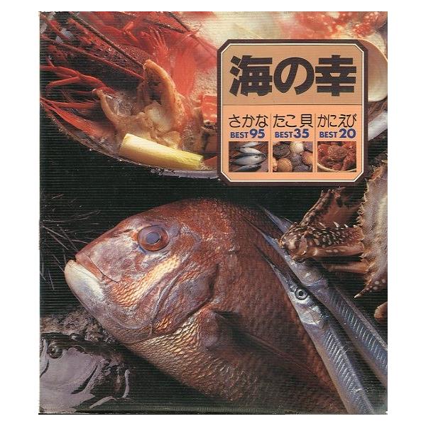 さかな BEST95・たこ貝 BEST35・かにえび BEST20１９８７年１刷・山と渓谷社２１０×１８２ｍｍ・３３６頁状態：ビニールカバー付き。汚れがあります。お届けは、書籍のサイズ、重量により発送方法が異なります。当店よりお送りする”承...