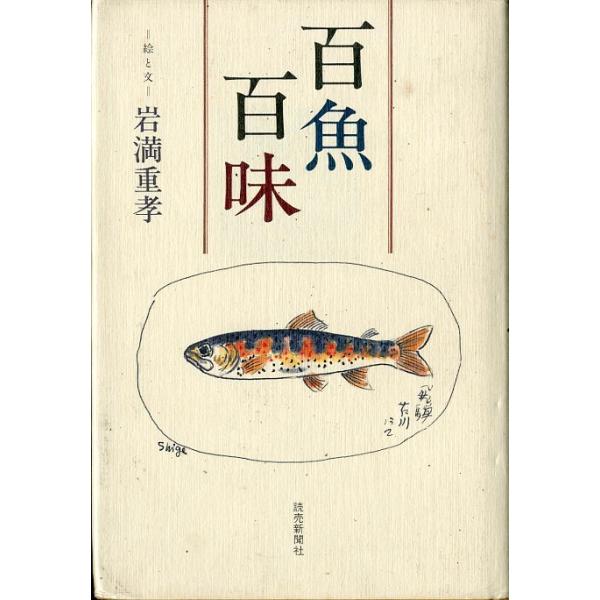 百魚百味