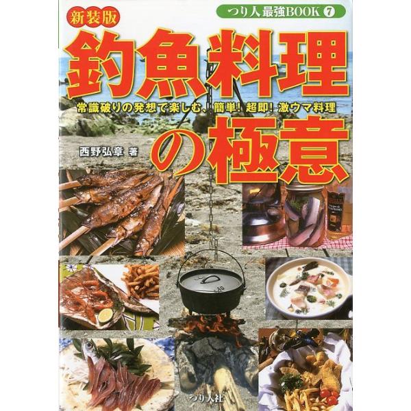 西野弘章：著つり人最強BOOK７＜目次＞第１章　春の釣魚をおいしく食べる（アオリイカの「防波堤漬け」；イシモチの「サクサク天ぷら」　他）第２章　夏の釣魚をおいしく食べる（アイゴの「トムヤム風スープ」；アジの「ナメロ＆水なます」　他）第３章　...