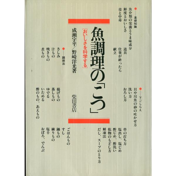 成瀬宇平/野崎洋光：著１９８６年・柴田書店Ａ５・２３７頁状態：ビニールカバー皺があります。　　　本体は概ね良好です。お届けは、書籍のサイズ、重量により発送方法が異なります。当店よりお送りする”承諾メール”にて発送方法をご連絡いたします。なお...