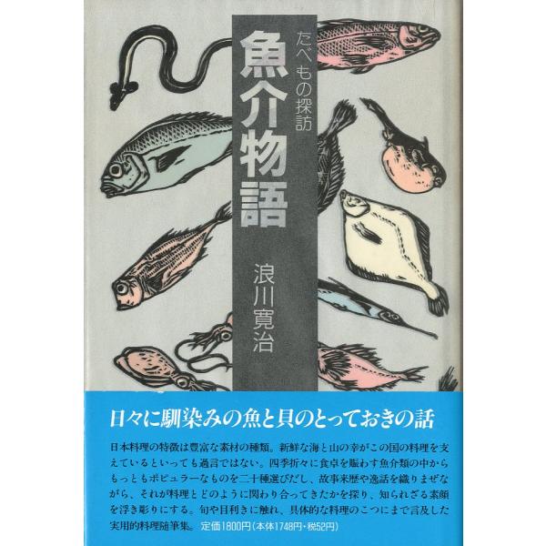 ーたべもの探訪ー　魚介物語