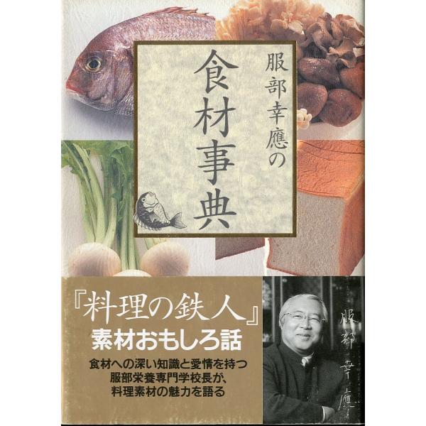 服部幸應：著『料理の鉄人』素材おもしろ話。食材への深い知識と愛情を持つ　服部栄養専門学校長が、料理素材の魅力を語る。（帯より）１９９５年・フジテレビ出版Ａ５・168頁状態：カバースレがあります。帯汚れ有。お届けは、書籍のサイズ、重量により発...