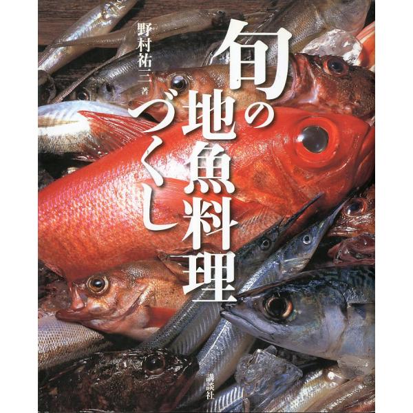 野村祐三：著＜目次＞<1>旬の地魚マップ<2>春の魚料理<3>夏の魚料理<4>秋の魚料理<5>冬の魚料理2005年・講談社B5・303頁状態：表紙にスレ、背上部に傷みが少しあります...