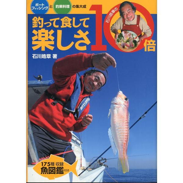 石川晧章：著＜目次＞フィッシング編（タックル選びとボート釣りの基礎知識；ターゲット別釣り方解説）釣果料理編（揃えておきたい調理器具；釣果料理の基礎知識；体形別　魚のさばき方；釣果料理レシピ集）釣魚図鑑2008年・舵社B5・183頁状態：カバ...