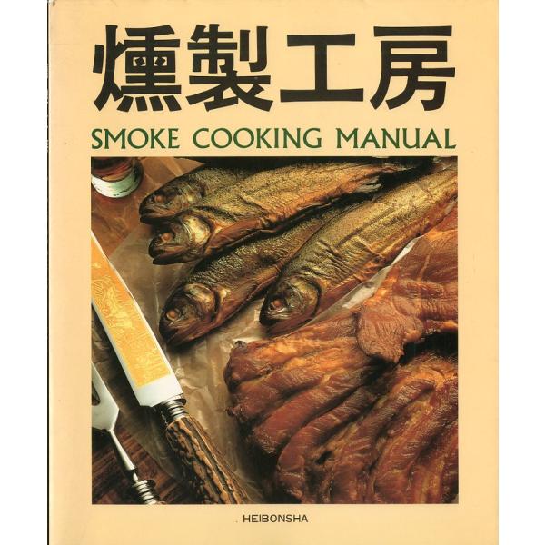 燻製工房　−SMOKE  COOKING  MANUAL-