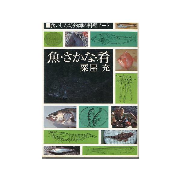粟屋充：著昭和５４年１刷・主婦の友社　　サイズ：Ｂ６・２２９頁　　状態：小口に経年の薄いヤケ、カバースレがあります。お届けは“クリックポスト（日本郵便）ポスト投函”にて発送させていただきます。日時の指定がある場合は、別途一律　販売書籍の価格...