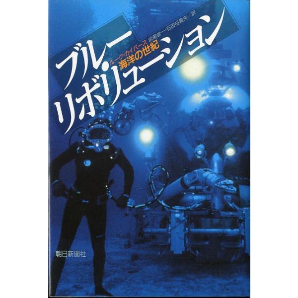 ルーク・カイバース：著＜目次＞序　　　変容する海第1章　人間のなかの海第2章　青いハイウェー第3章　最後の狩人第4章　神の子の帰還第5章　海をめぐる戦い第6章　海神の秘宝第7章　癒しの海第8章　海の惑星１９９０年初版・朝日新聞社Ｂ６・３４７...