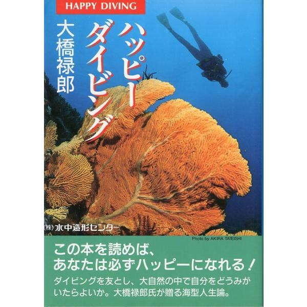 大橋禄郎：著＜目次＞１　レッツ、ダイビング編２　ハッピーダイビングライフ編３　海の生物ウォッチング編４　水中カメラマンライフ編５　私のハッピーダイビングライフ1995年・水中造形センターＢ６・226頁状態：カバースレがあります。お届けは、“...