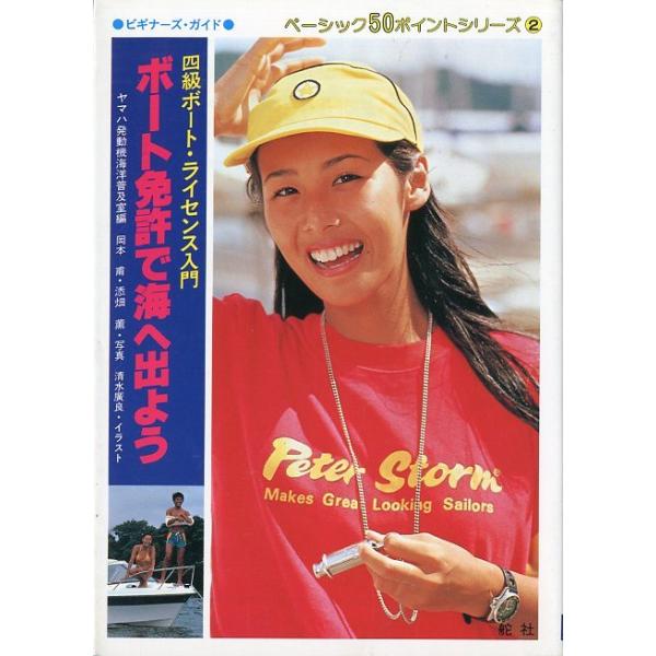 ヤマハ発動機海洋普及室編1989年・舵社Ｂ６・126頁状態：カバースレ、汚れがあります。お届けは、“クリックポスト（日本郵便）ポスト投函”にて発送させていただきます。日時の指定がある場合は、別途一律　販売書籍の価格に500円のプラスとなりま...