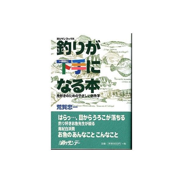 荒賀忠一：著１９９８年１刷・週刊釣りサンデーサイズ：Ｂ６・３１８ページ状態：カバースレがあります。お届けは、“ネコポス（ヤマト運輸）ポスト投函””クリックポスト（日本郵便）等にて発送させていただきます。発送方法の指定はできません。予めご了承...