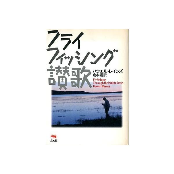 ハウエル・レインズ：著倉本護：訳１９９６年・晶文社サイズ：Ａ５・３１２頁状態：カバーヤケがあります。お届けは、“ネコポス（ヤマト運輸）ポスト投函””クリックポスト（日本郵便）等にて発送させていただきます。発送方法の指定はできません。予めご了...