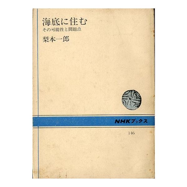 梨本一郎：著１９７１年・ＮＨＫブックスＢ６・２１９頁状態：カバースレ、汚れ、経年の強い汚れがあります。　　　ご注意ください。お届け方法について“クリックポスト”“レターパックライト”“レターパックプラス”“クロネコ宅急便”など、ご注文に応じ...