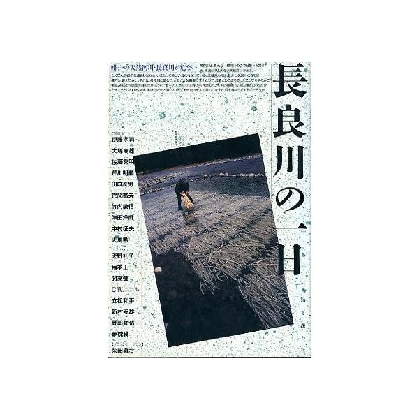 長良川河口堰建設に反対する会目次：長良川の一日長良川の魚たち長良川職人尽し長良川の風景日本の川の総本山川、そして長良川長良川にゆきつつおれはとりとめなく考えたのだった長良川の表情水が出ない！小説家は怒っているのである守ってみせましょ長良川長...