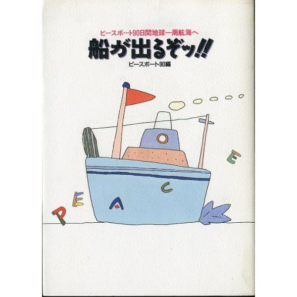 船がでるぞッ！！　ピースボート９０編　