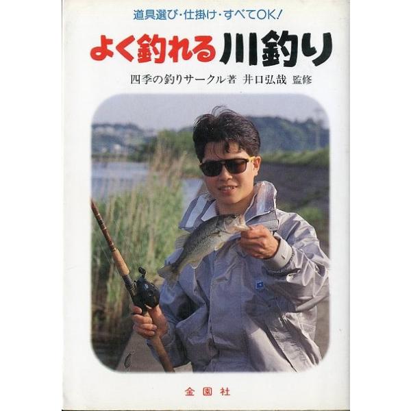 四季の釣りサークル：著井口弘哉：監修１９９５年・金園社サイズ：Ｂ６・２２２頁状態：カバースレがあります。お届け方法について“ネコポス”“クリックポスト”“レターパックライト”“レターパックプラス”“クロネコ宅急便”など、ご注文に応じ（本の大...