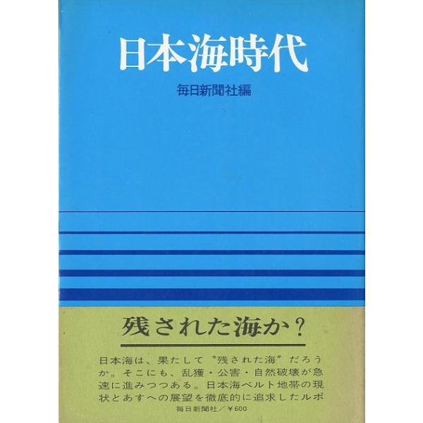 毎日新聞社編＜目次＞転換期に立つ農業海の資源工業とエネルギー未来に向かって新しい課題心のふるさと日本海付録：日本海人脈地図１９７３年・毎日新聞社Ｂ６・２２２頁状態：経年のヤケがあります。　　　ご注意ください。お届けは、“ネコポス（ヤマト運輸...