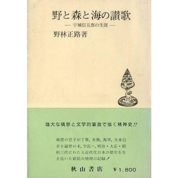 野林正路：著１９８０年・秋山書店Ｂ６・３２４頁状態：カバー汚れ、小口汚れがあります。お届けは、“ネコポス（ヤマト運輸）ポスト投函””クリックポスト（日本郵便）等にて発送させていただきます。発送方法の指定はできません。予めご了承ください。日時...