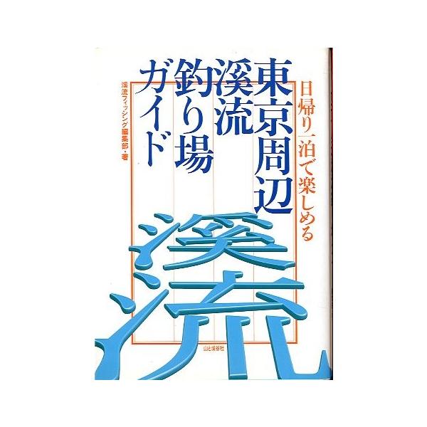 ー日帰り１泊で楽しめるー　東京周辺渓流釣り場ガイド　