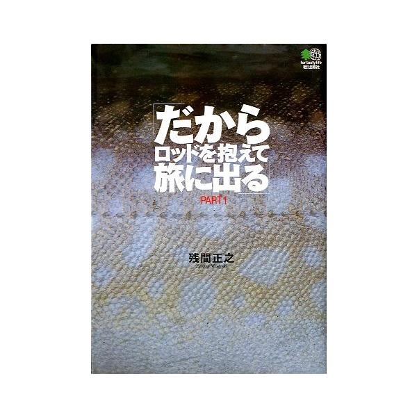 残間正之：著世界５９ヵ国を釣り歩いたフォトジャーナリストの旅雑記＜目次＞聖なるカラコルムの鱒「Ｐａｋｉｓｔａｎ」セピック川で「月の魚」に挑む「Ｐａｐｕａ　Ｎｅｗ　Ｇｕｉｎｅａ」タウポの虹鱒は優しい「Ｎｅｗ　Ｚｅａｌａｎｄ　Ｎｏｒｔｈ」メイン...