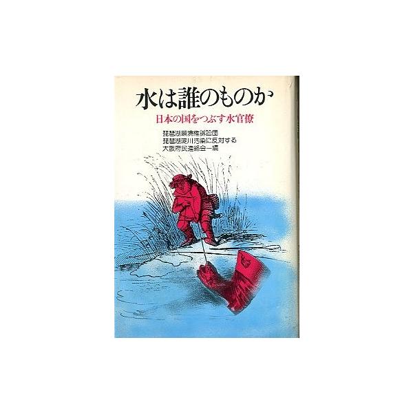 琵琶湖環境権訴訟団琵琶湖淀川汚染に反対する大阪府民連絡会：編１９７７年・三一書房サイズ：Ｂ６・１８１頁状態：経年のヤケ、汚れがあります。ご注意ください。お届け方法について“ネコポス”“クリックポスト”“レターパックライト”“レターパックプラ...