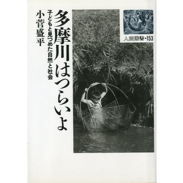 小菅盛平：著＜目次＞第１章　多摩川に遊ぶ（親子魚とり大会；川が近づいてきた）第２章　多摩川に学ぶ（テーマが決まる；多摩川水族館；　　　　多摩川は生きているんだね；川原から社会へ目を向ける）第３章　多摩川は友達（和光いちょう祭り；家族と一緒に...