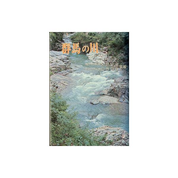 斎藤叶吉・山内秀夫：監修目次：川のすがた（地形としての川・その水質・そこに住む生き物）川と産業（人は農業に、産業に水の恵みを利用してきた）川と生活川と歴史１９７８年・上毛新聞社　　サイズ：Ｂ６・３６６頁　　状態：カバー、小口天に汚れがありま...