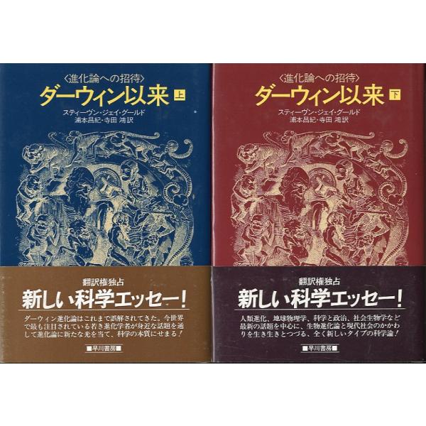 スティーヴン・ジェイ・グールド：著浦本昌紀・寺田鴻：訳１９８４年・早川書房サイズ：Ｂ６状態：カバースレがあります。　　　小口に薄い汚れがあります。　　　お届けは“クリックポスト（日本郵便）ポスト投函”にてお届けします。日時指定をご希望の場合...
