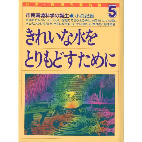 小倉紀雄：著＜目次＞１　水と人とくらし２　水とのかかわり３０年３　市民にわかりやすい科学を４　水のよごれを調べる５　酸性雨から地球の環境を考える1992年・あすなろ書房Ｂ６・197頁状態：カバースレがあります。お届けは、“ネコポス（ヤマト運...