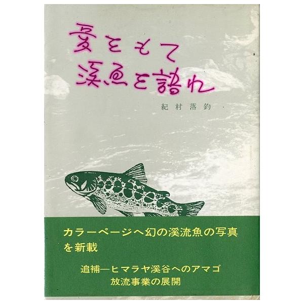 紀村落釣：著１９８１年改訂版再刷・淡水魚保護協会Ｂ６・３１４頁状態：ビニールカバー・帯付き。　　　経年のヤケがあります。　　　表紙に経年の汚れがあります。　　　ご注意ください。お届けは、“クリックポスト（日本郵便）ポスト投函”にて発送させて...