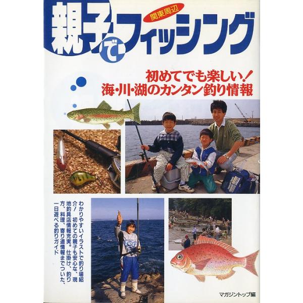マガジントップ編わかりやすいイラストで釣り場紹介。初めての親子も安心な、現地釣具店情報充実。仕掛け、釣り方、料理、寄り道情報までついた、一日遊べる釣りガイド。（カバーより）１９９５年・日本出版社サイズ：Ａ５・１４３頁状態表記：カバースレがあ...