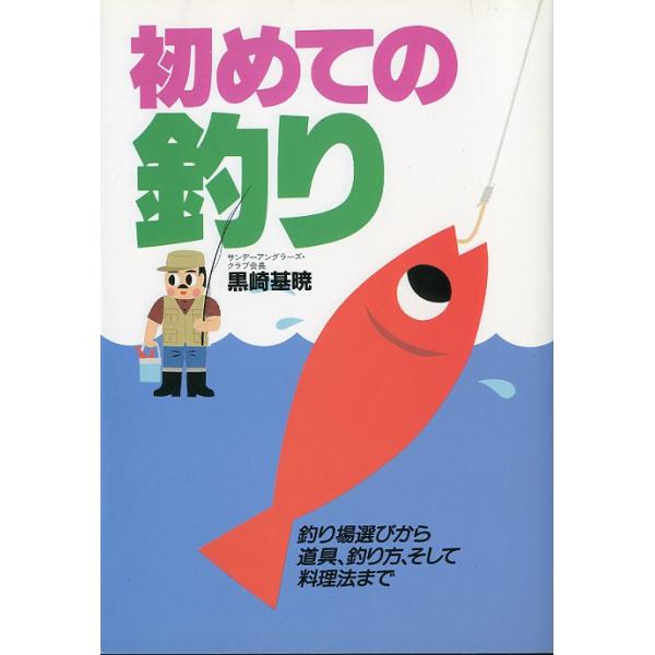 黒崎基暁：著目次１　とりあえず近場でと考えているあなたへ２　釣りの道具―どんなものがあって、　　　　　　　　　　　　　どう扱うのか３　まず出かける釣り場を決めよう４　手軽でよく釣れるおすすめフィッシング５　確実に魚をものにできる釣り方の　　...