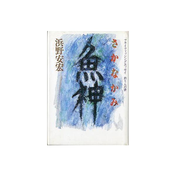 さかなかみ（魚神） : さかなの本屋さん ヤフー店 - 通販 - Yahoo