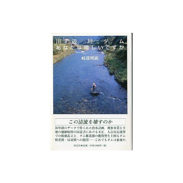 川辺川ダム あなたは欲しいですか ＜送料無料＞